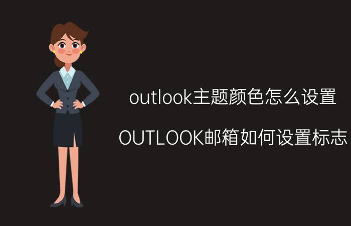 outlook主题颜色怎么设置 OUTLOOK邮箱如何设置标志？